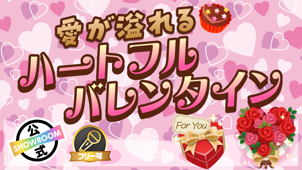 愛が溢れる❤︎ハートフルバレンタイン