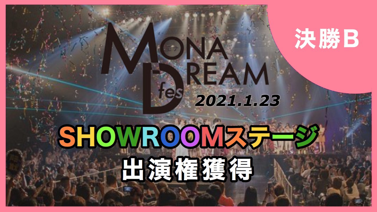 【決勝B】MONA DREAM fes SHOWROOMステージ出演権イベント