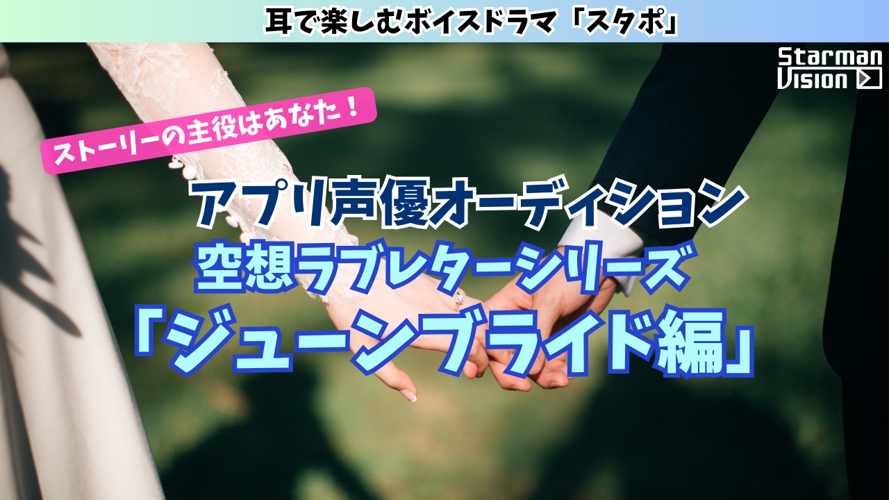 スマホアプリ「スタポ」空想ラブレター声優オーディション「ジューンブライド編」
