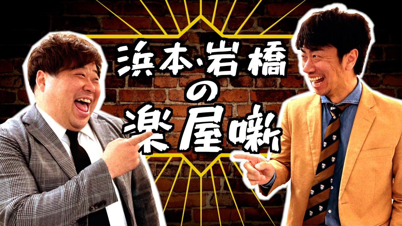 【プレミアムライブ】浜本・岩橋の楽屋噺