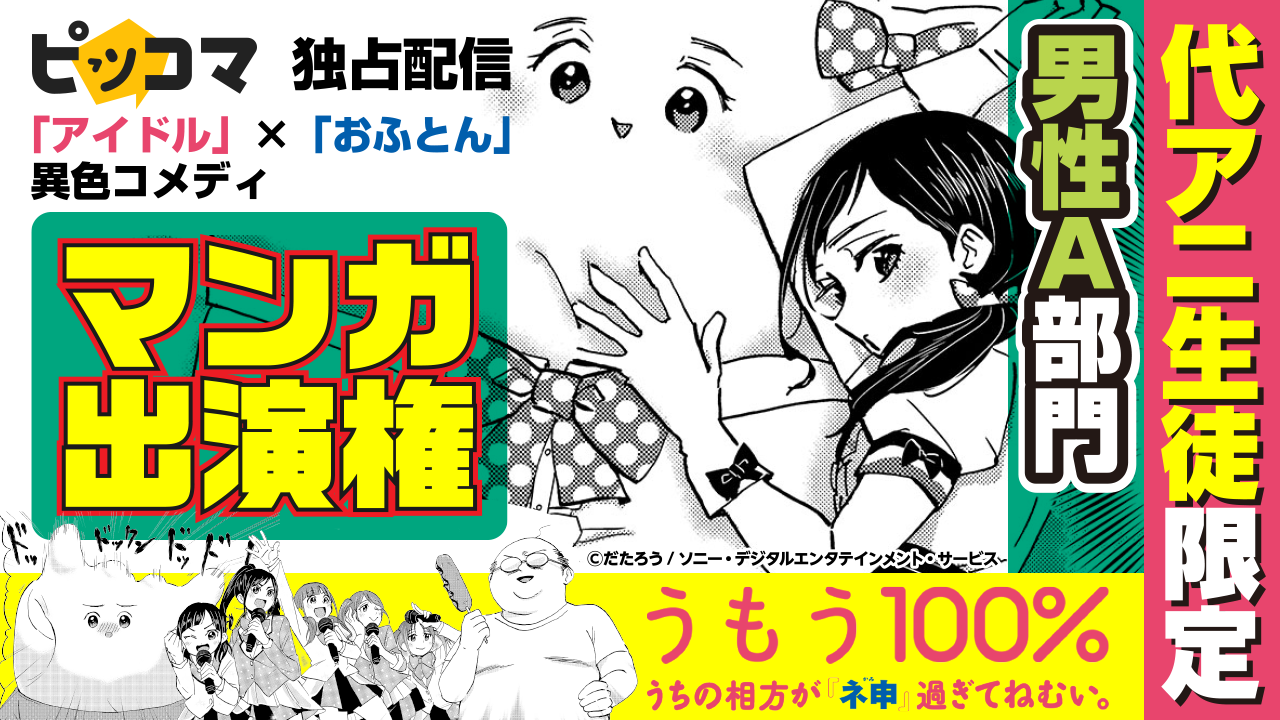 代アニ生徒限定『うもう100%』漫画出演(男性A部門・ルームレベル:0~15)