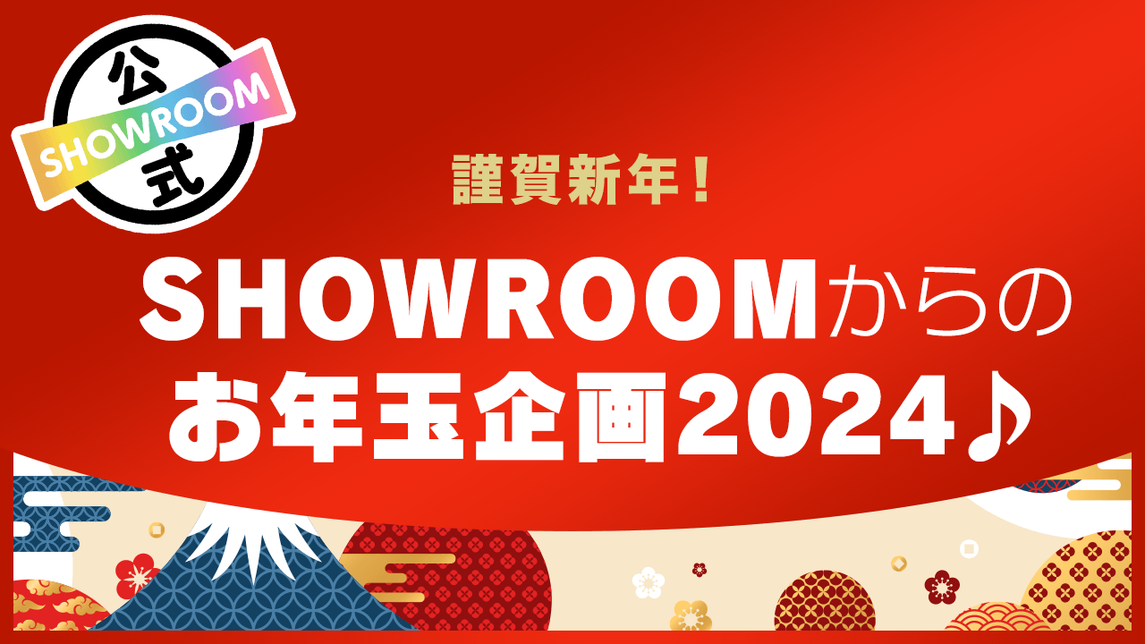 【謹賀新年!】SHOWROOMからのお年玉企画2024♪