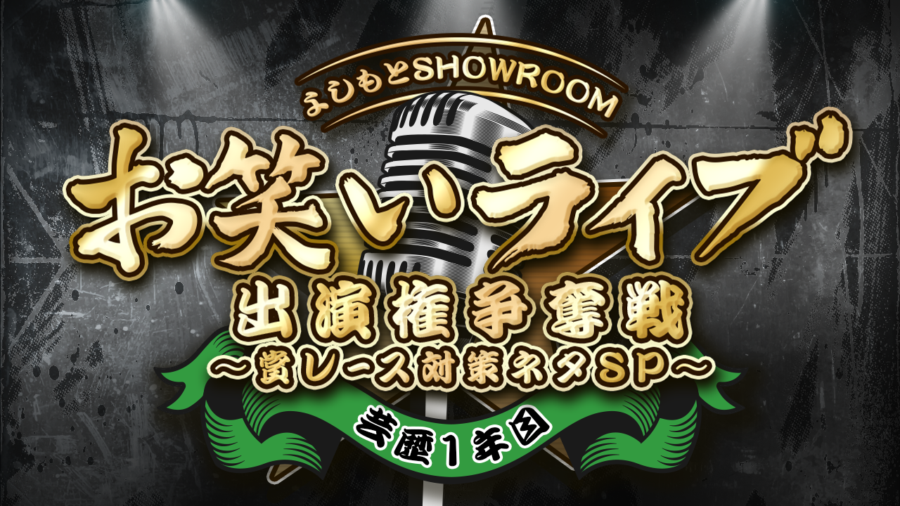 【芸歴1年目】よしもとSRお笑いライブ出演権争奪戦