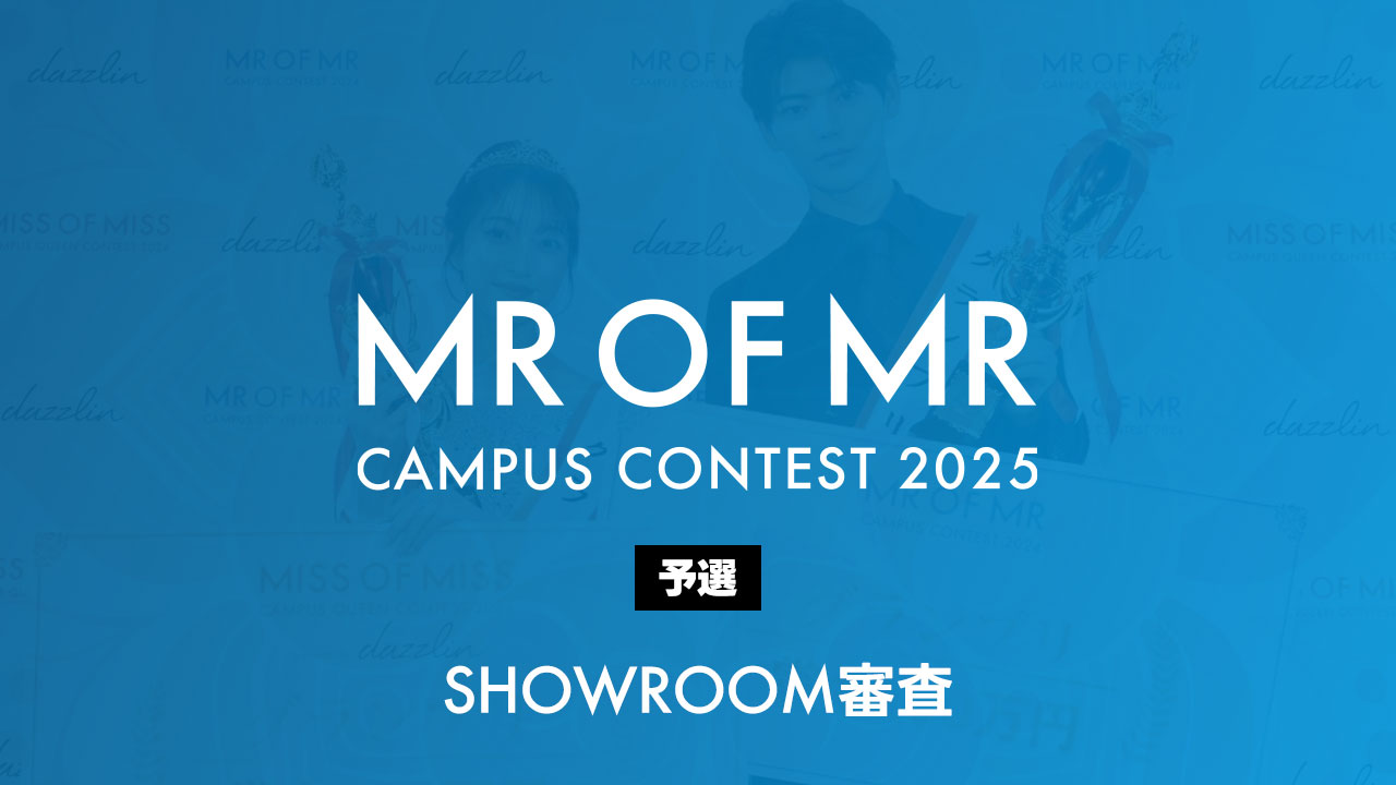 ミスターオブミスター2025-予選- SHOWROOM審査