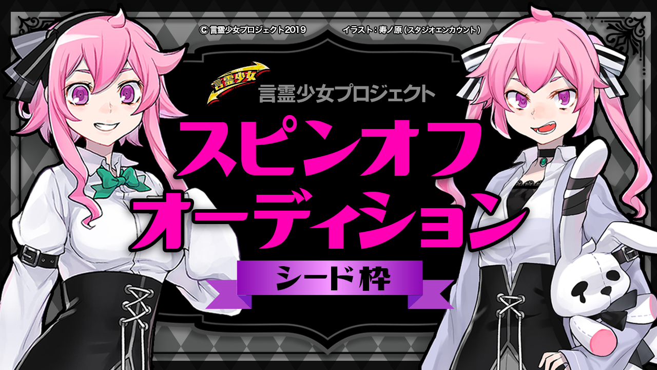 【シード枠】言霊少女プロジェクト スピンオフオーディション