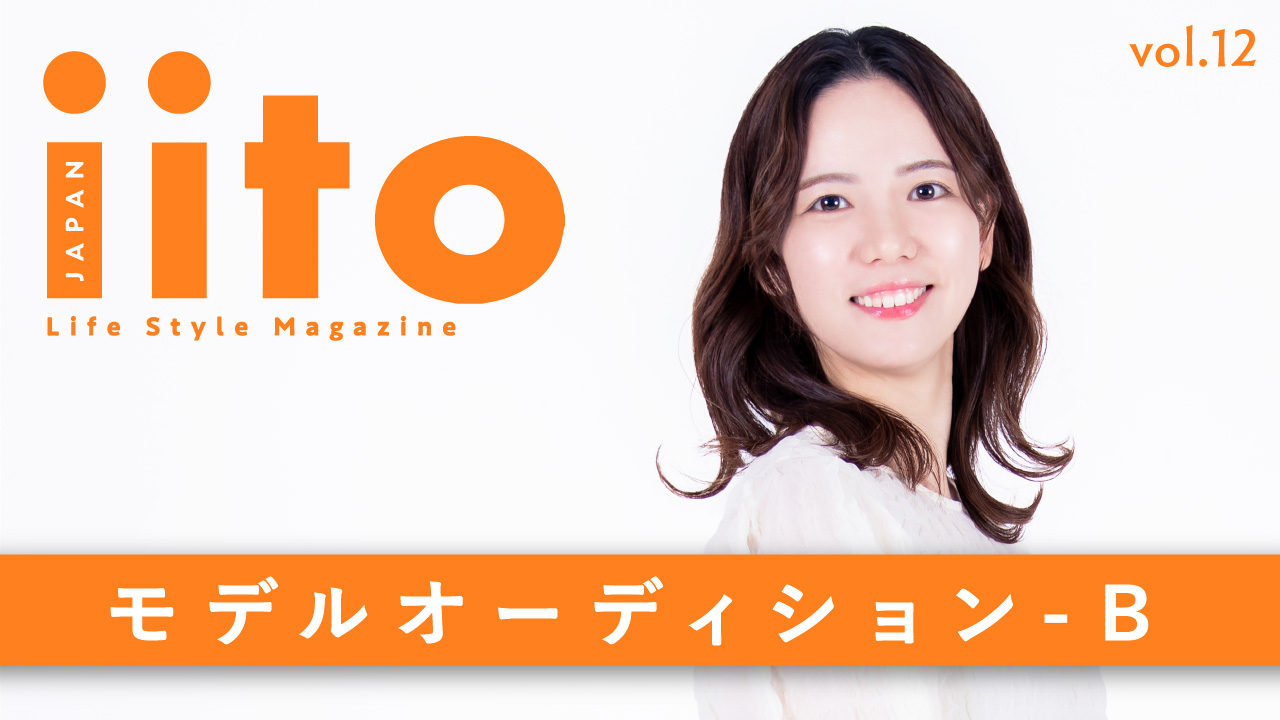iitoJAPAN モデルオーディション vol.12-B