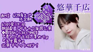 【30日朗読劇】悠華千広💜【イベ応援THX】