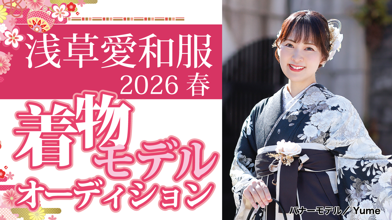 『浅草愛和服』2026 春の着物モデルオーディション