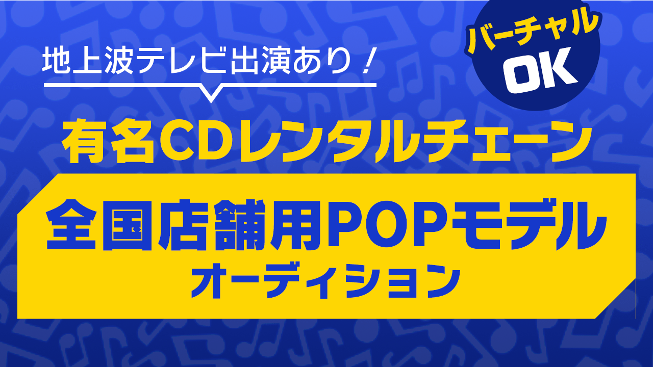 地上波テレビに出演！有名CDレンタルチェーン全国店舗用POPモデルオーディション！
