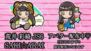 ☆荒井彩綺☆2個目のアバター配布中♡