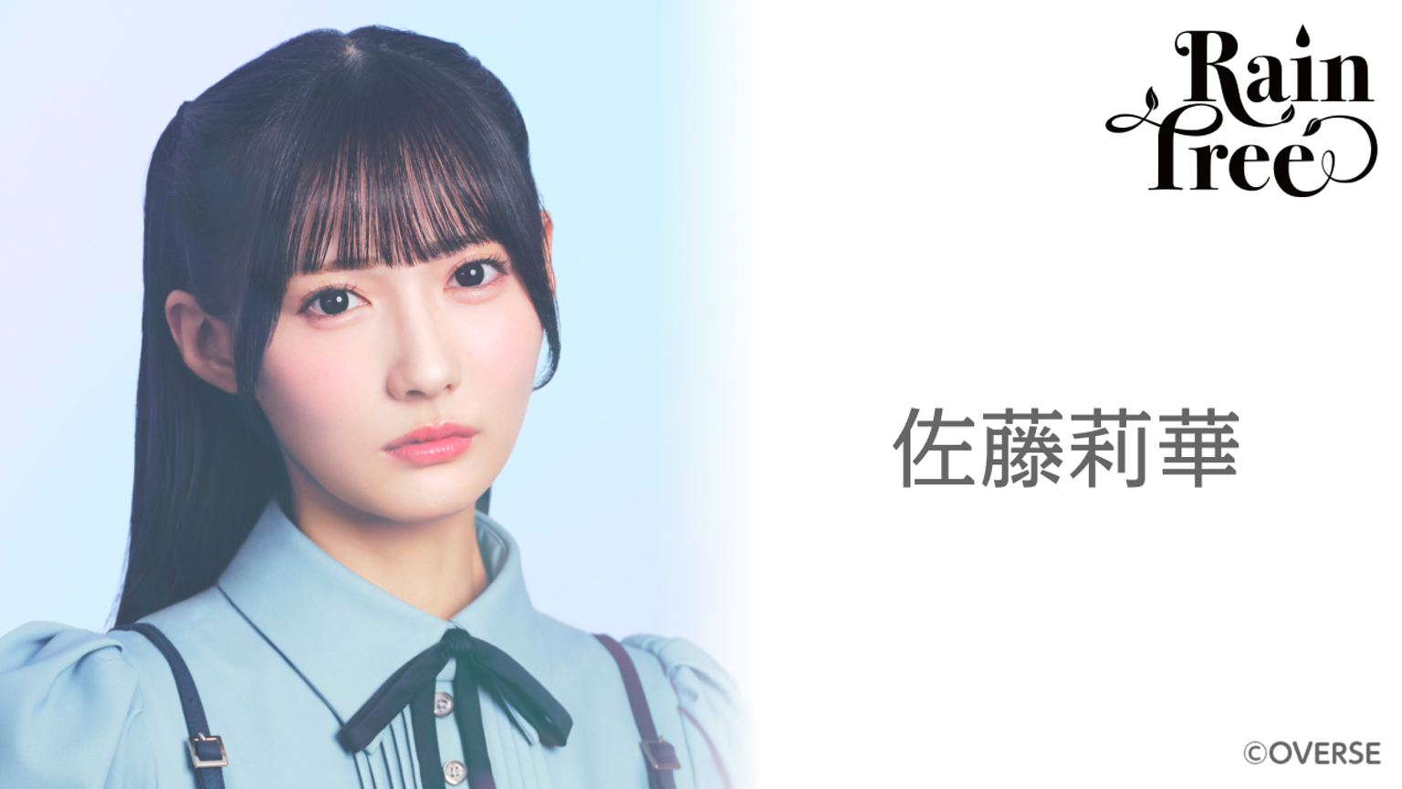 RainTree 佐藤莉華 生写真 直筆 寄り ヨリ 佐藤 莉華 (Rain Tree)|SHOWROOM(ショールーム)