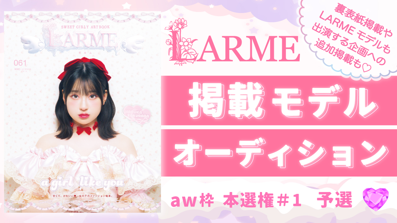 【aw 本選権#1】雑誌「LARME」掲載モデルオーディション 予選