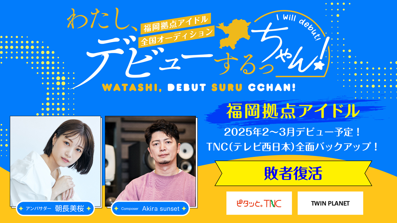【敗者復活】わたし、デビューするっちゃん!福岡拠点アイドルオーデイション