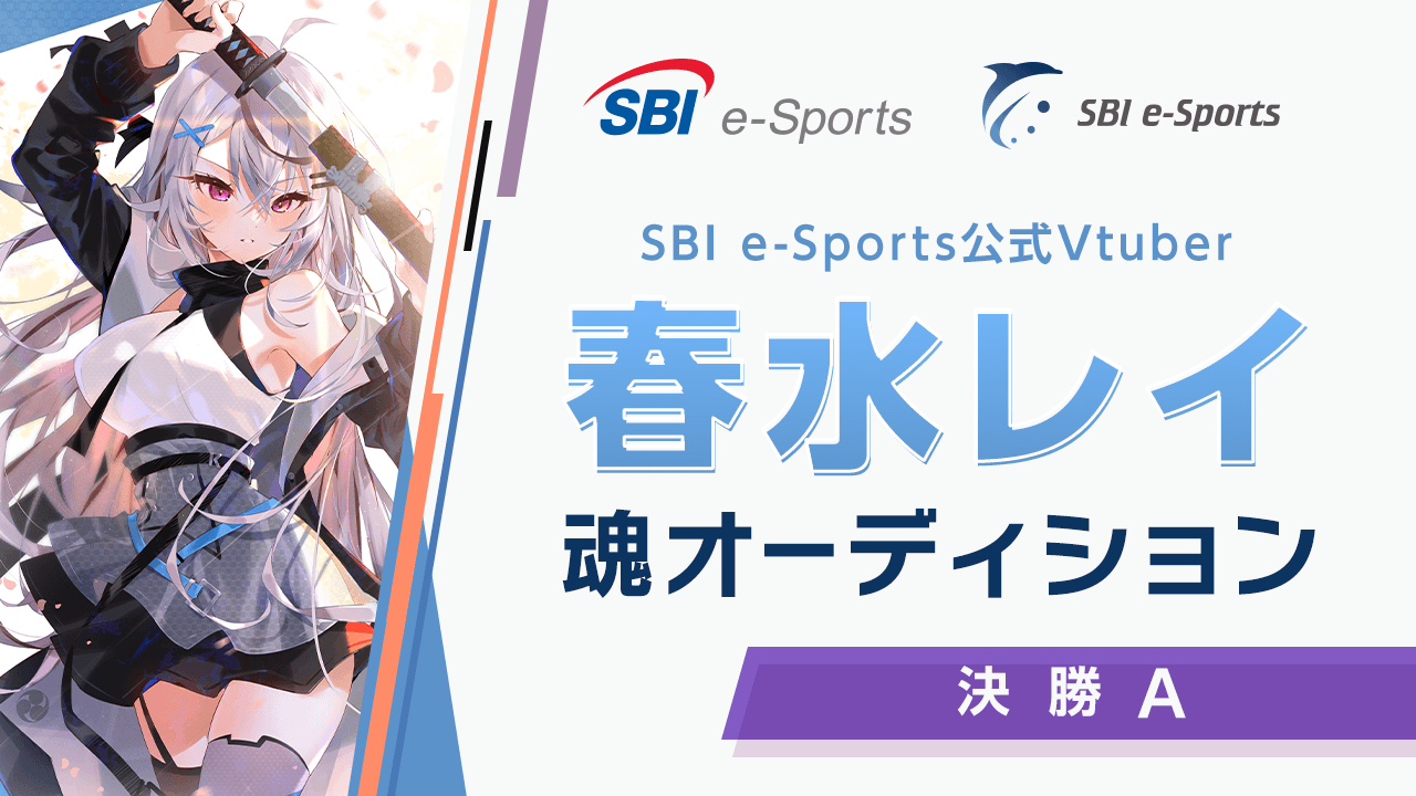 【決勝Aブロック】SBI e-Sports公式Vtuber春水レイ 魂オーディション!