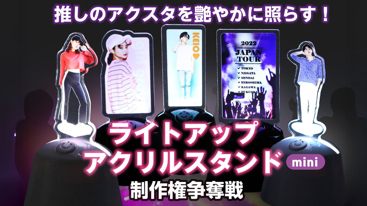 あなたのオリジナル『ライトアップ!アクリルスタンドmini』30個制作権争奪戦