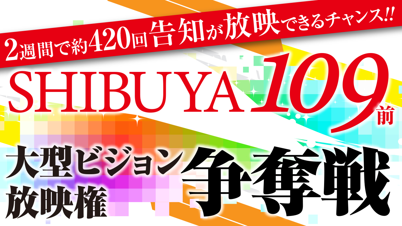SHIBUYA 109前 大型ビジョン映像広告枠オーディション