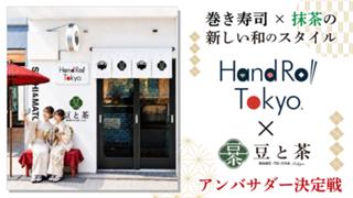巻き寿司×抹茶の新しい和。『Hand Roll Tokyo×豆と茶』アンバサダー決定戦