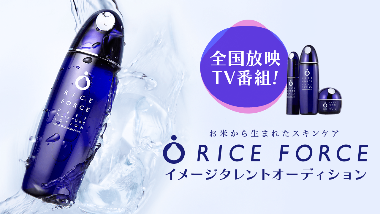 全国放映TV番組出演!「ライスフォース」イメージタレントオーディション