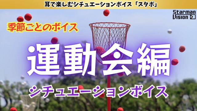 アプリ声優オーディション季節ごとのボイス「運動会編」