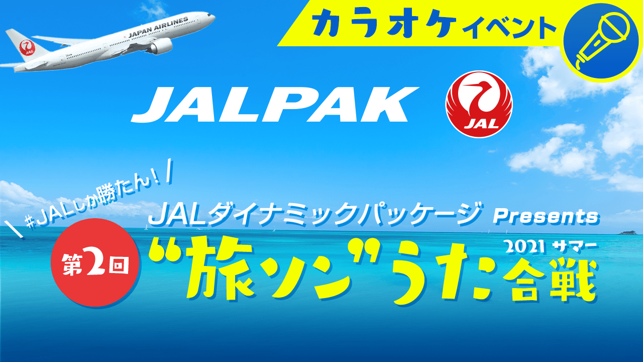 #JALしか勝たん! ”旅ソン”うた合戦 2021サマー
