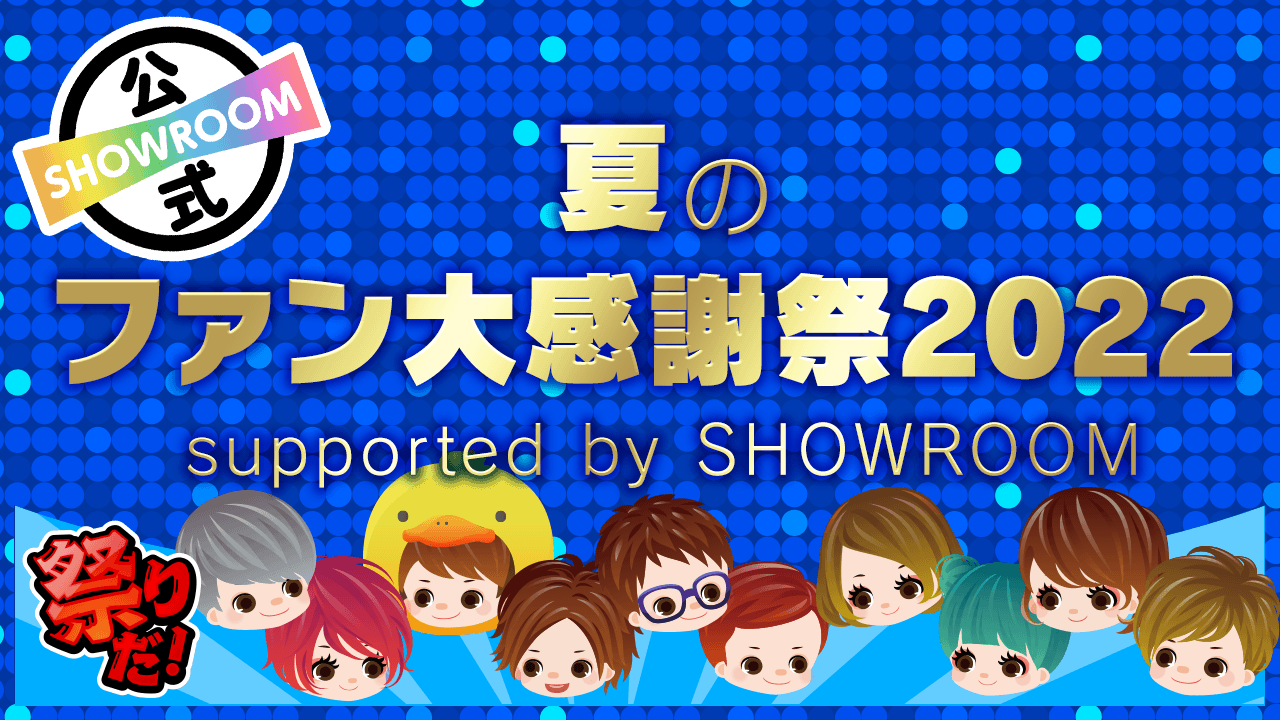 夏のファン大感謝祭2022 supported by SHOWROOM - SHOWROOM(ショールーム)