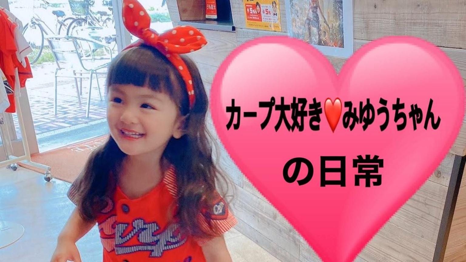 カープ大好きみゆうちゃん - プロフィール - SHOWROOM(ショールーム) カープ大好きみゆうちゃん - プロフィール - SHOWROOM(ショールーム)
