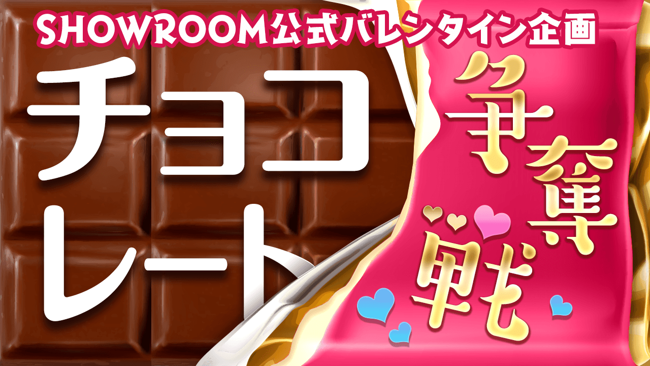 SHOWROOM公式バレンタイン企画 チョコレート争奪戦！