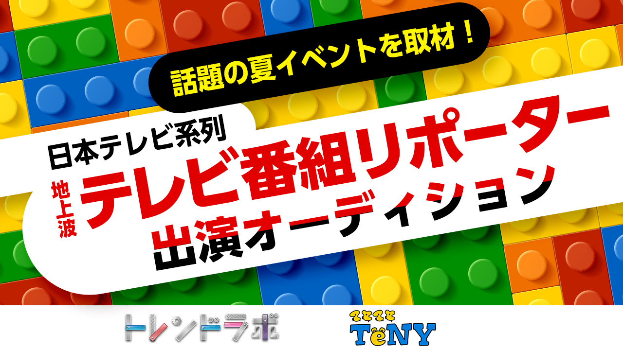 日本テレビ系列・地上波番組リポーター出演オーディション!