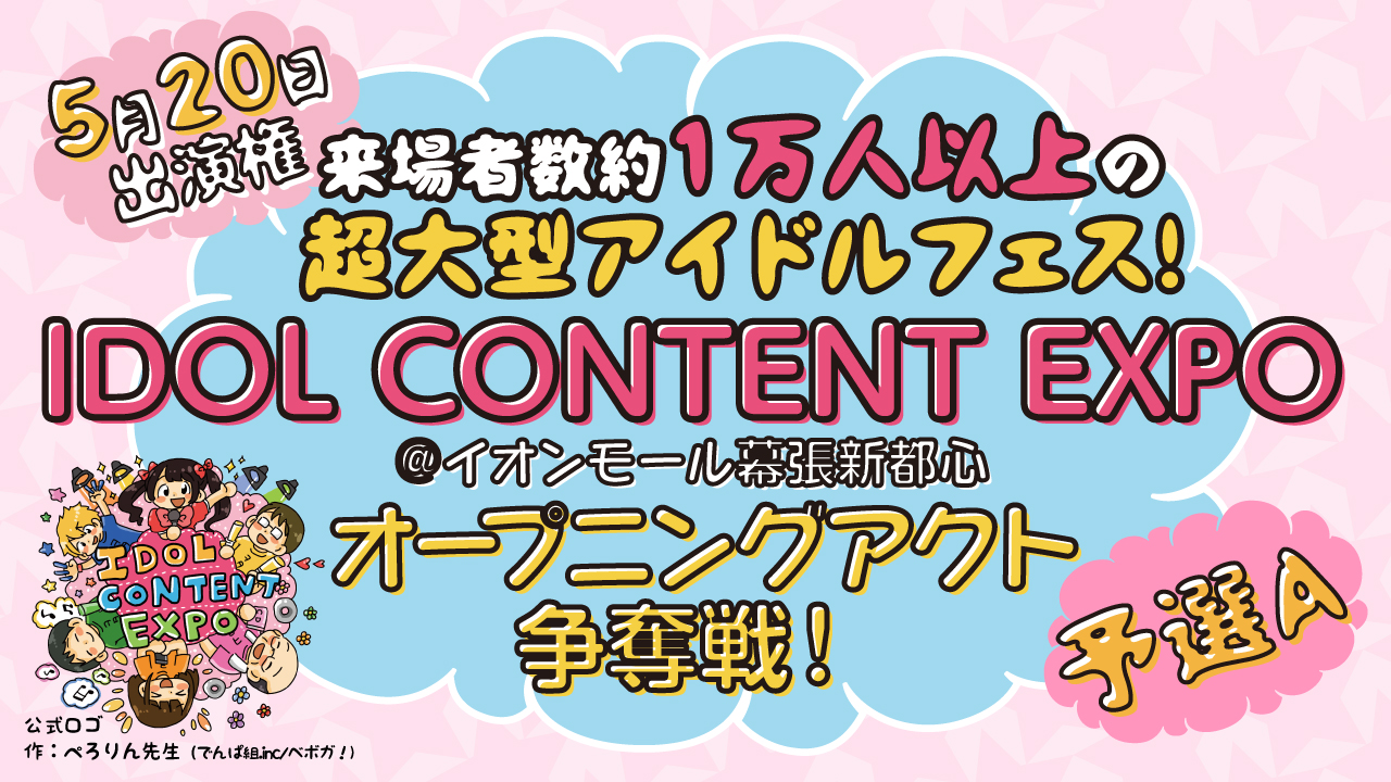 【予選A】『IDOL CONTENT EXPO@イオンモール幕張新都心』O.A争奪戦!
