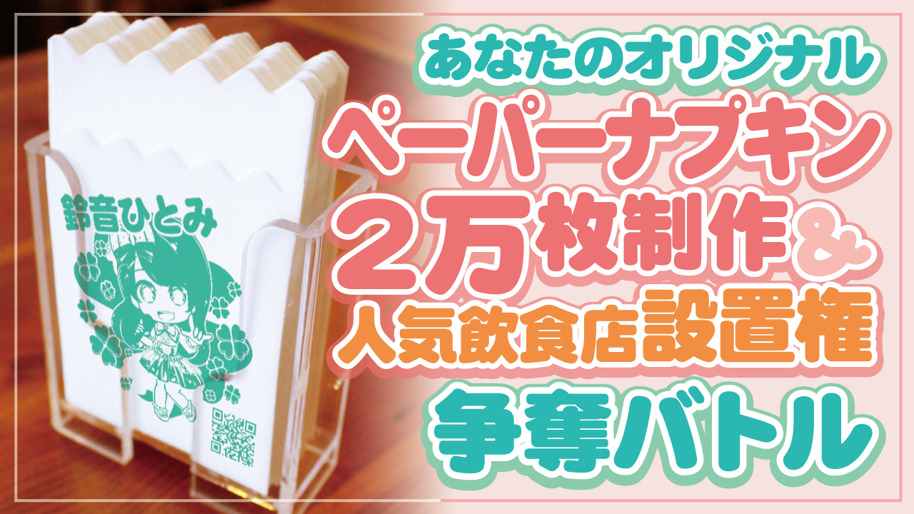 【バーチャル限定】オリジナルペーパーナプキン2万枚制作&人気飲食店設置権争奪バトル