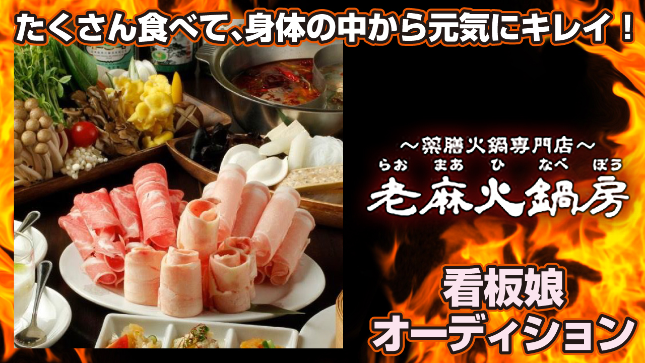 渋谷の薬膳火鍋専門店『老麻火鍋房』看板娘オーディション