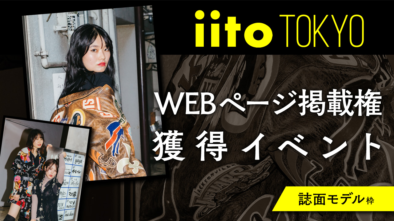 iitoTOKYO WEBページ掲載権獲得イベント【誌面モデル枠】