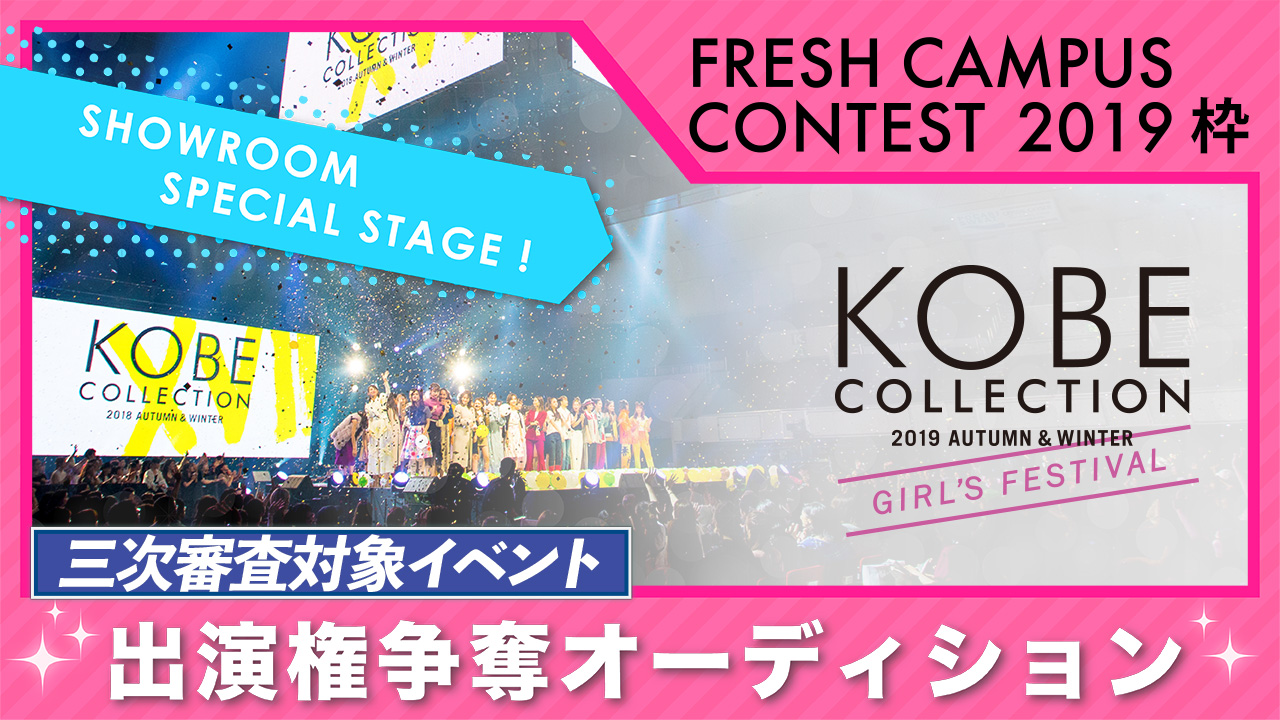 【フレキャン三次審査】神戸コレクション2019 A/W-ガールズ フェスティバル出演権
