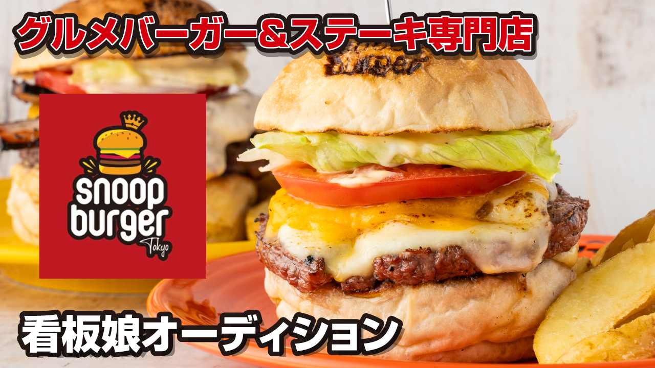 グルメバーガー＆ステーキ専門店『Snoop Burger』看板娘オーディション