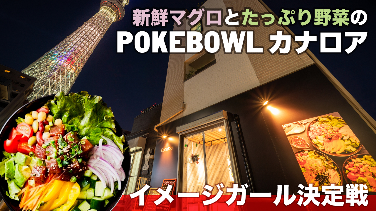 『新鮮マグロとたっぷり野菜のPOKEBOWL カナロア』イメージガール決定戦