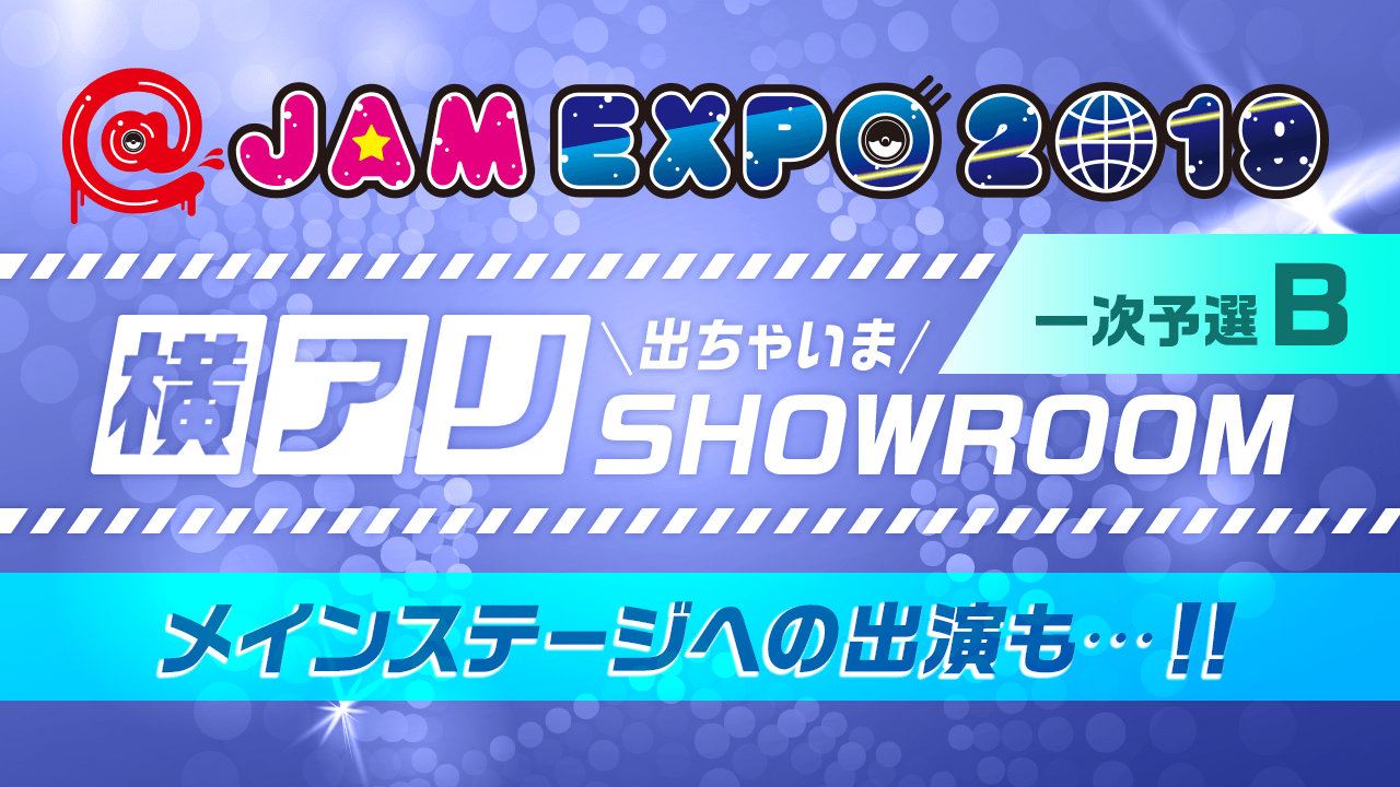 【一次予選B】@JAM EXPO 2019 横アリでちゃいまSHOWROOM!