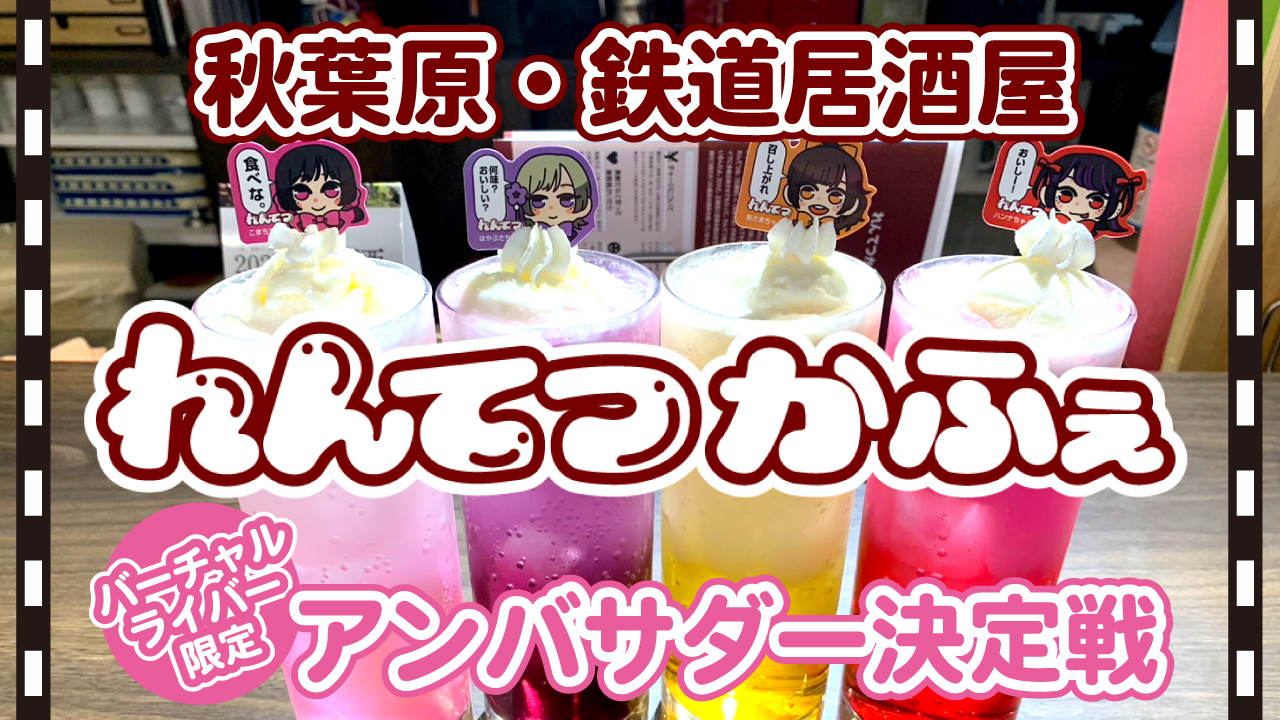 【バーチャル限定】秋葉原・鉄道居酒屋『れんてつかふぇ』アンバサダー決定戦