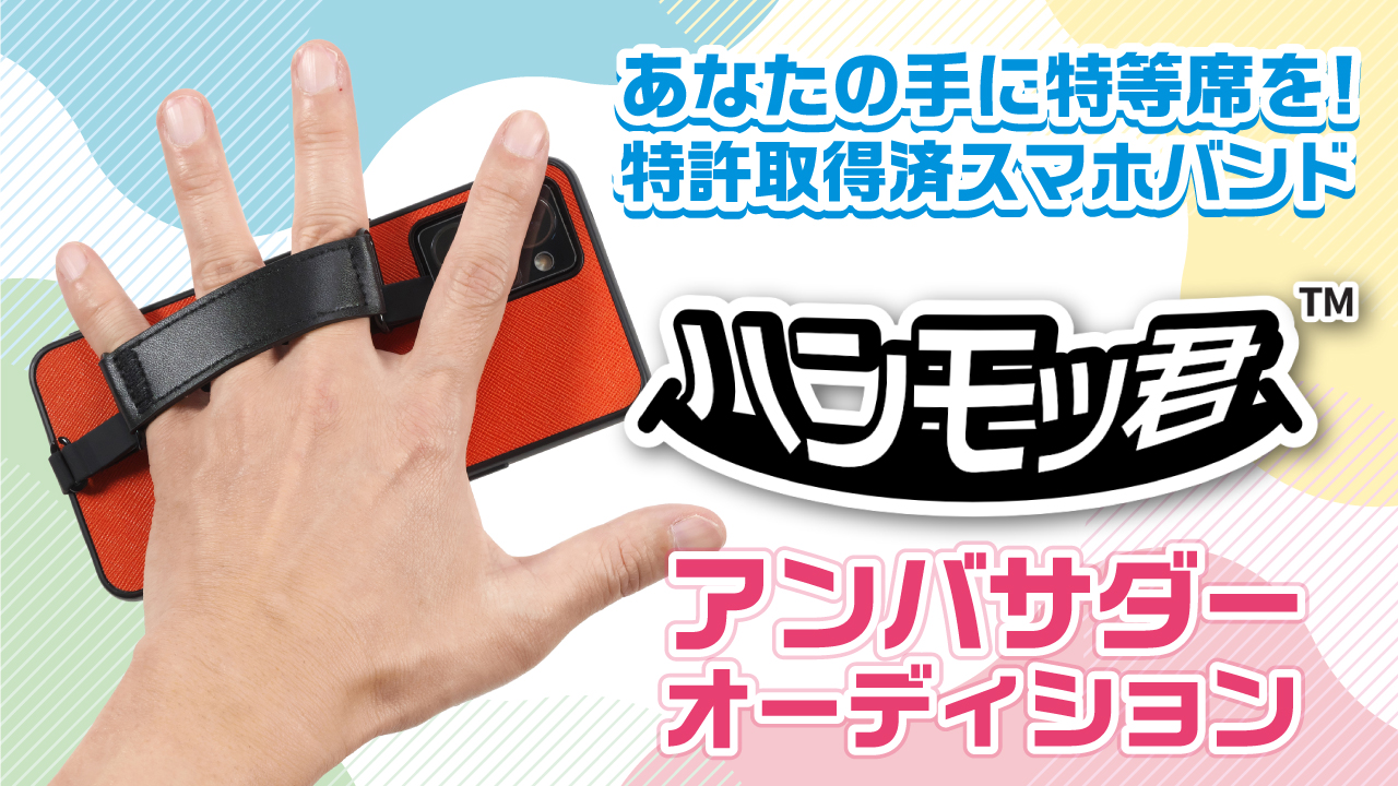 次世代スマホバンド『ハンモッ君』アンバサダーオーディション