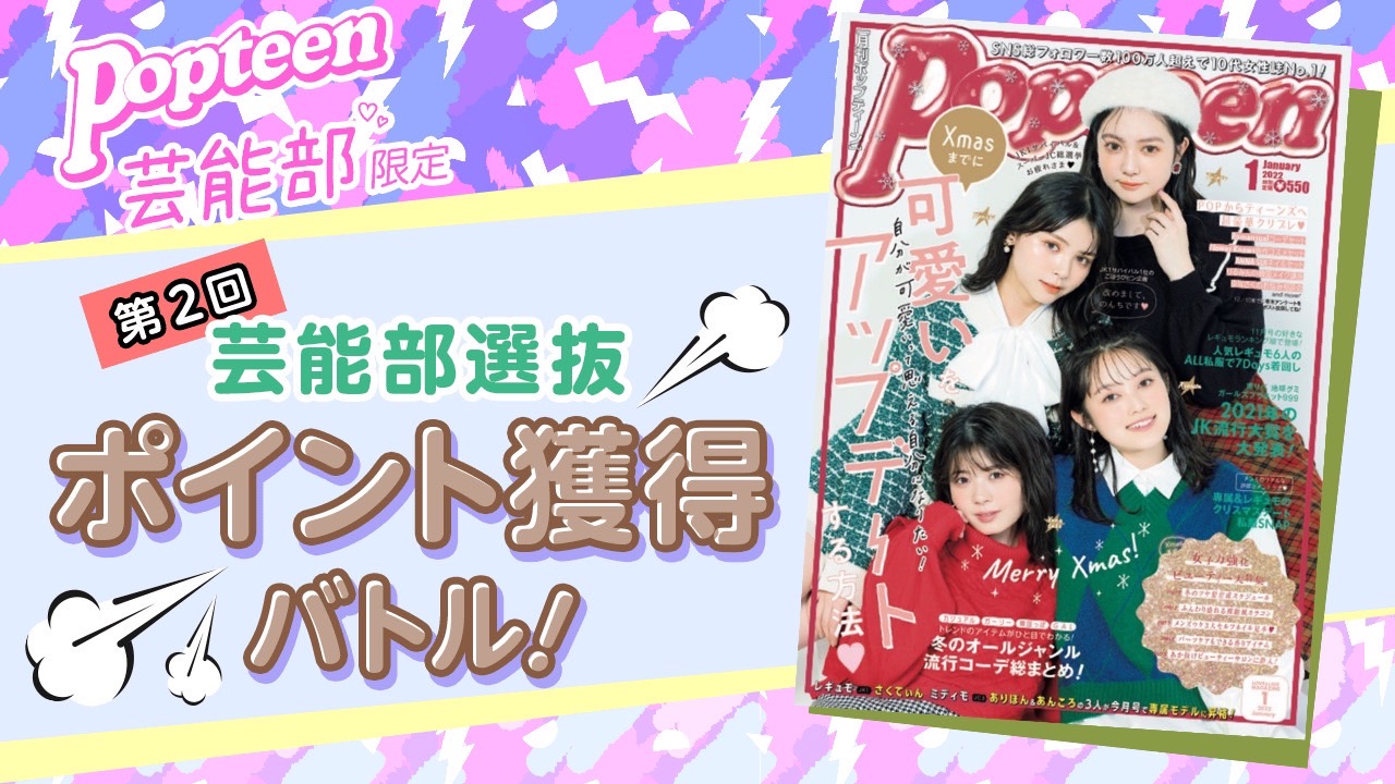 【芸能部限定】第2回 Popteen芸能部選抜ポイント獲得バトル!