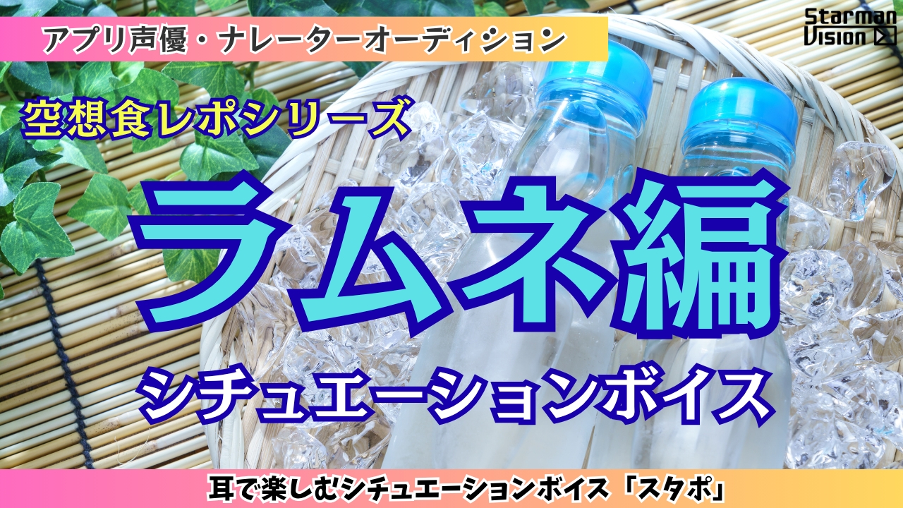 アプリ声優オーディション 空想食レポ「ラムネ編」