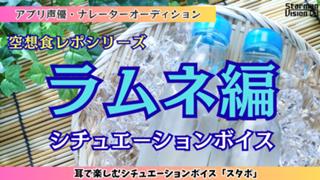 アプリ声優オーディション 空想食レポ「ラムネ編」