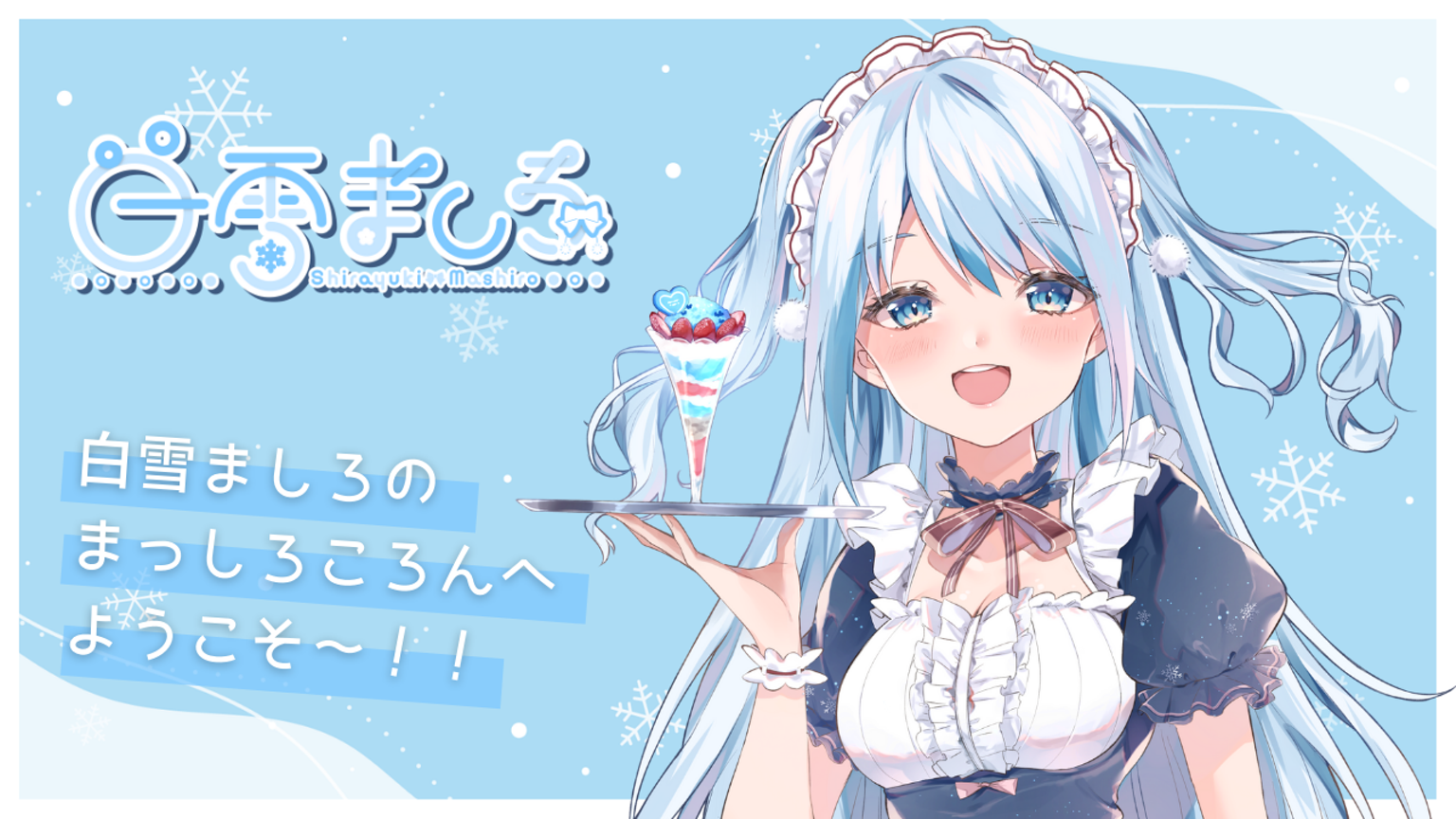 白雪ましろのまっしろころん - プロフィール - SHOWROOM(ショールーム)