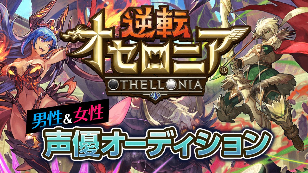 700万DL突破記念!逆転オセロニア声優オーディション!!