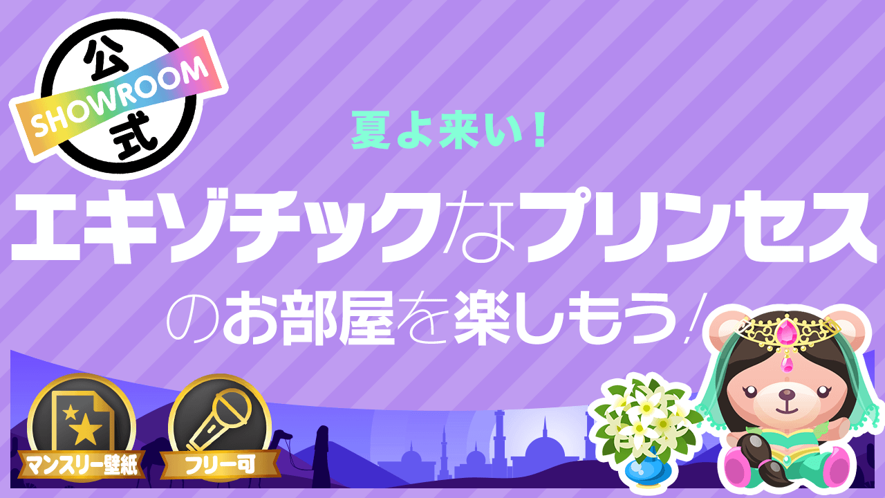 夏よ来い!エキゾチックなプリンセスのお部屋を楽しもう!
