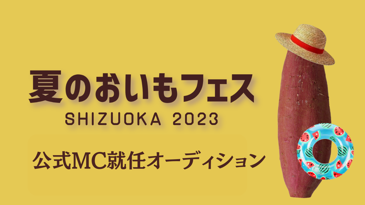 夏のおいもフェス SHIZUOKA 2023公式MC就任オーディション!