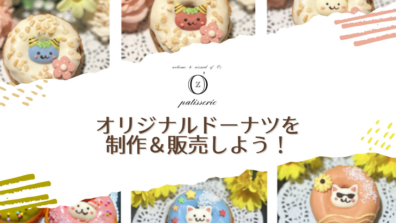 可愛さ満点のドーナツO'zでオリジナルドーナツを制作&販売しよう！