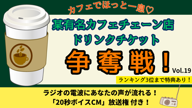 カフェでほっと一息♡某有名カフェチェーン店ドリンクチケット争奪戦！Vol.19