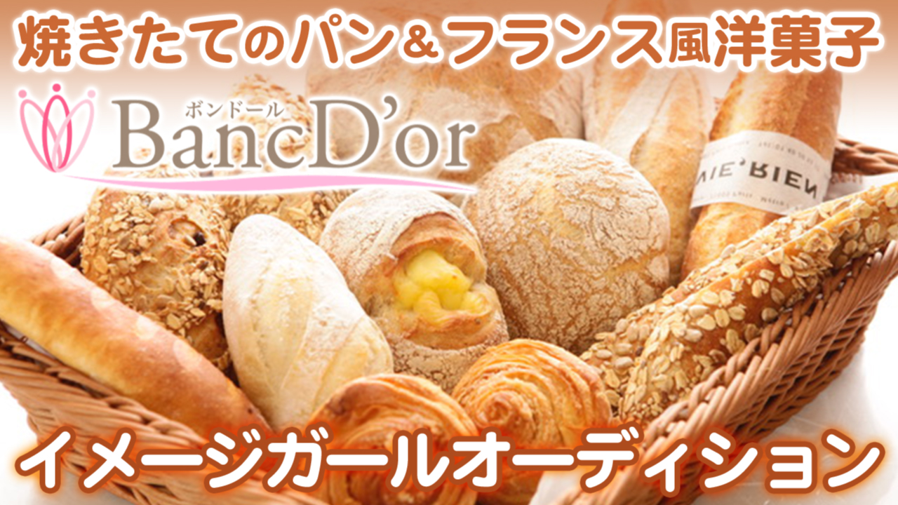焼きたてのパン&フランス風洋菓子『BancD'or(ボンドール)』イメージガール決定戦