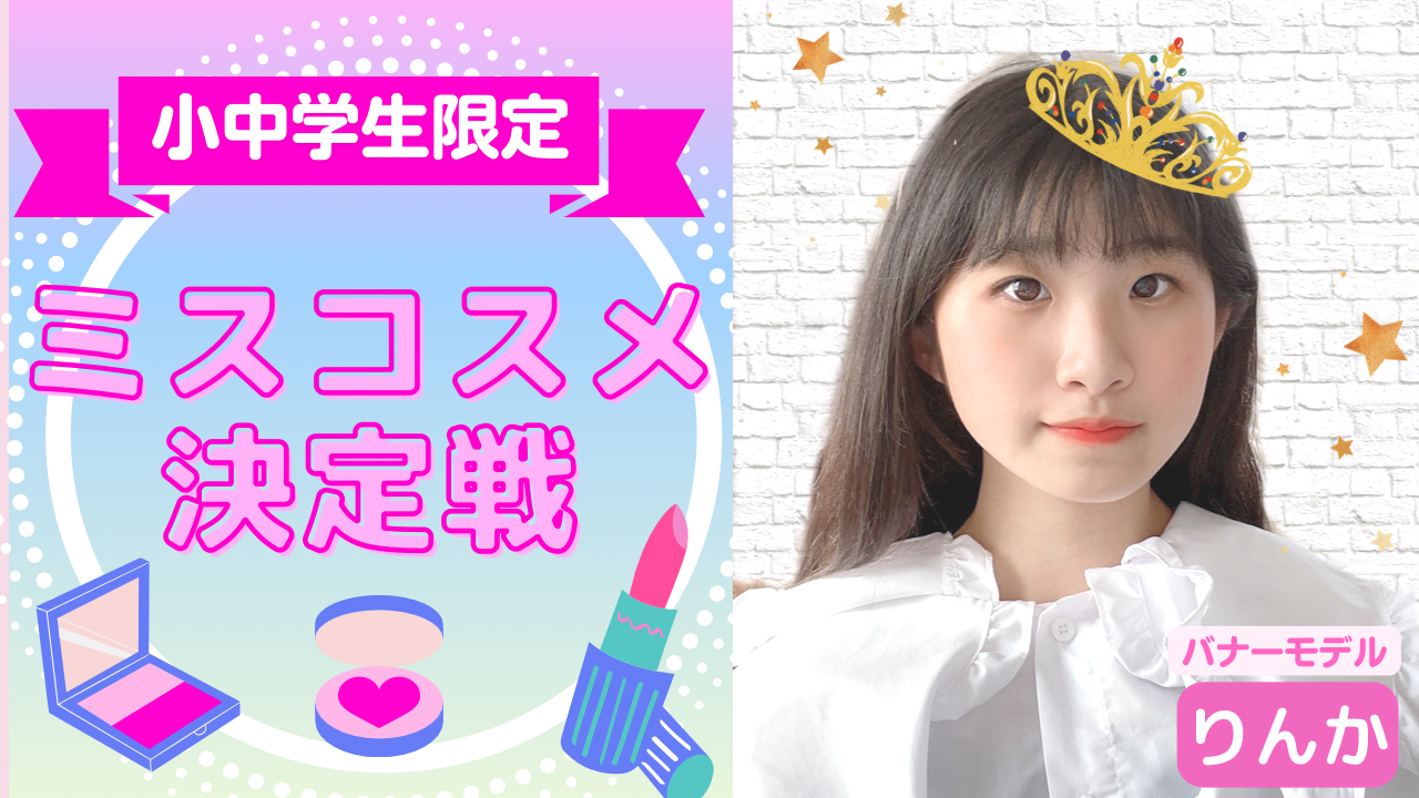 〈小中学生限定〉ミスコスメ決定戦!vol.3