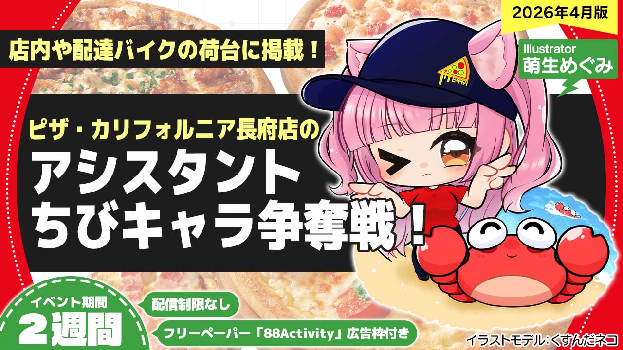 ピザ・カリフォルニア長府店のアシスタントちびキャライラスト争奪戦!vol.29